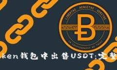 如何在imToken钱包中出售