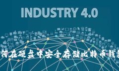 如何在硬盘中安全存储比