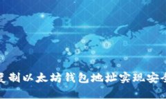 如何复制以太坊钱包地址