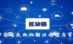 USDT钱包中签名失败的解决
