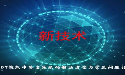 USDT钱包中签名失败的解决方案与常见问题详解