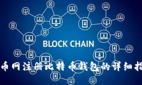 火币网注册比特币钱包的详细指南