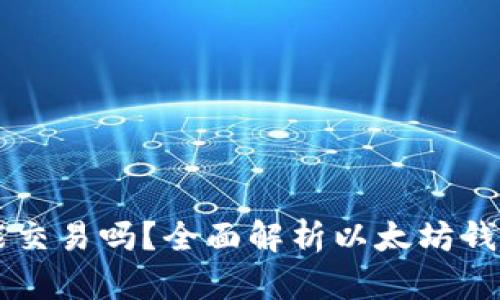 以太坊钱包能交易吗？全面解析以太坊钱包的交易功能