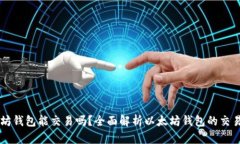 以太坊钱包能交易吗？全