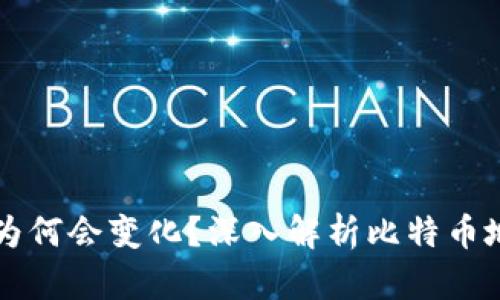 比特币钱包地址为何会变化？深入解析比特币地址的生成与使用