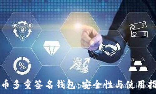   
货币多重签名钱包：安全性与使用指南