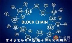   货币多重签名钱包：安全