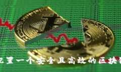 :如何配置一个安全且高效