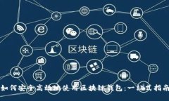 如何安全高效地使用区块