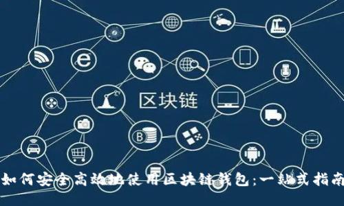 如何安全高效地使用区块链钱包：一站式指南