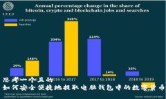 思考一个且的  如何安全便