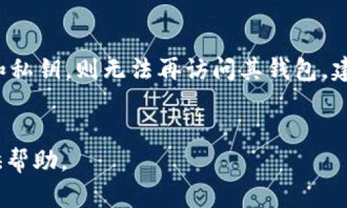 baioti以太坊钱包如何购买加密货币：详细指南/baioti
以太坊钱包, 购买加密货币, 数字货币交易, 加密货币钱包/guanjianci

引言
以太坊是一种基于区块链的开源平台，允许用户构建和部署智能合约与去中心化应用程序（dApps）。作为以太坊生态的一个重要组成部分，以太坊钱包不仅用于存储以太坊（ETH），而且可以方便地用于购买各种类型的加密货币。本文将详细介绍如何使用以太坊钱包购买加密货币，并解答相关问题。

1. 以太坊钱包的基础知识
以太坊钱包是存储和管理以太坊及其代币的工具。它可以是软件钱包、硬件钱包或在线钱包，每种钱包的安全性和易用性各有不同。软件钱包通常更方便，但相对风险较高；硬件钱包则提供了更高的安全性，但可能需要额外的费用和设备。

2. 如何设置以太坊钱包
在购买加密货币之前，你需要设置好以太坊钱包。首先，你可以选择常用的钱包服务，如MetaMask、Trust Wallet或Coinbase Wallet。下载并安装钱包应用后，按照界面提示创建一个新钱包，并确保妥善保管恢复助记词。这是你找回钱包的重要凭证。

3. 如何通过以太坊钱包购买加密货币
通过以太坊钱包购买加密货币，一般有以下几种途径：
strong3.1 使用法币直接购买/strong
一些钱包允许用户直接用法币购买加密货币。例如，在MetaMask中，你可以通过集成的第三方服务，如MoonPay或Wyre，用信用卡或借记卡直接购买ETH。
strong3.2 转账其他加密货币/strong
如果你已经在其他平台持有加密货币，可以将它们转帐到你的以太坊钱包。然后，你可以通过去中心化交易所（DEX）如Uniswap或SushiSwap进行交易。
strong3.3 使用中心化交易所/strong
如果你更倾向于使用中心化交易所（CEX），你可以在交易所如Coinbase、Binance、Huobi等上购买ETH，然后将其转入你的以太坊钱包。

4. 注意事项
在购买加密货币时需要注意以下几点：
确保使用官方和受到良好评价的钱包和交易所，保护好个人密钥和助记词。时刻关注市场行情，避免在价格高峰期冲动购买，加密货币的市场波动高，风险较大。

5. 常见问题解答

问题一：以太坊钱包安全吗？
以太坊钱包的安全性取决于钱包的类型和用户的使用方式。硬件钱包被认为是最安全的存储方式，因为它们将私钥离线存储，避免了网络攻击风险。而软件钱包则可能更容易受到黑客攻击，特别是在线钱包。此外，用户需要妥善保管助记词和密码，避免泄露。使用二次验证和定期备份也是增强安全的有效方式。

问题二：有哪些常用的以太坊钱包推荐？
市面上有许多以太坊钱包可供选择。以下是几款常用的以太坊钱包：
ul
    listrongMetaMask：/strong流行的浏览器扩展和移动应用，支持ERC20代币。/li
    listrongTrust Wallet：/strong官方的以太坊钱包，支持多种区块链和交易功能。/li
    listrongMyEtherWallet：/strong一个开源钱包，可通过区块链直接与以太坊交互。/li
/ul

问题三：如何确保购买加密货币的交易安全？
确保交易安全的方法包括：使用受信任的钱包和交易所；开启双重认证，保护账户安全；定期检查账户活动；不随意分享个人信息；在购买前进行充分的市场调研以避免低交易费的情况。交易过程中应使用交易记录和凭证，必要时保存聊天记录。

问题四：购买加密货币需要支付手续费吗？
是的，购买加密货币通常会产生手续费。这些费用主要包括交易手续费、网络手续费和服务费用等。交易手续费通常由交易所或钱包提供商决定，而网络手续费则根据以太坊区块链的交易量和网络拥堵程度变化。根据选择的交易平台和钱包类别，手续费差异可能会很大，交易前需查看相关信息。

问题五：可以用其他加密货币购买ETH吗？
可以。在去中心化交易所（如Uniswap）和一些中心化交易所（如Binance、Coinbase）的交易功能中，你可以使用其他加密货币兑换ETH。此过程通常包括选择目标交易对，设置交易金额，然后通过流动性池进行交易。然而，交易对的可用性可能与市场行情和流动性有关，请务必查看所选交易所的相关信息。

问题六：如果我丢失了我的以太坊钱包，我该怎么办？
如果丢失以太坊钱包，一般来说无法找回钱包中的资产。为了避免这种情况，用户应提前备份助记词和私钥，并将其存储在安全的地方。如果丢失了助记词和私钥，则无法再访问其钱包，建议在设置钱包时遵循安全最佳实践，快捷且专业地保护资产。定期访问钱包，确保能操作账户，与安全顾问讨论可能的风险。这将使用户更安全地管理资产。

总结
通过以太坊钱包购买加密货币并非难事，但需要掌握一些基础知识以及注意安全问题。希望本文能为你在以太坊钱包与加密货币交易及投资的过程中提供帮助。