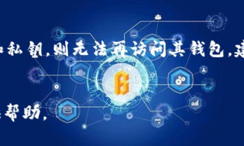 baioti以太坊钱包如何购买加密货币：详细指南/baioti
以太坊钱包, 购买加密货币, 数字货币交易, 加密货币钱包/guanjianci

引言
以太坊是一种基于区块链的开源平台，允许用户构建和部署智能合约与去中心化应用程序（dApps）。作为以太坊生态的一个重要组成部分，以太坊钱包不仅用于存储以太坊（ETH），而且可以方便地用于购买各种类型的加密货币。本文将详细介绍如何使用以太坊钱包购买加密货币，并解答相关问题。

1. 以太坊钱包的基础知识
以太坊钱包是存储和管理以太坊及其代币的工具。它可以是软件钱包、硬件钱包或在线钱包，每种钱包的安全性和易用性各有不同。软件钱包通常更方便，但相对风险较高；硬件钱包则提供了更高的安全性，但可能需要额外的费用和设备。

2. 如何设置以太坊钱包
在购买加密货币之前，你需要设置好以太坊钱包。首先，你可以选择常用的钱包服务，如MetaMask、Trust Wallet或Coinbase Wallet。下载并安装钱包应用后，按照界面提示创建一个新钱包，并确保妥善保管恢复助记词。这是你找回钱包的重要凭证。

3. 如何通过以太坊钱包购买加密货币
通过以太坊钱包购买加密货币，一般有以下几种途径：
strong3.1 使用法币直接购买/strong
一些钱包允许用户直接用法币购买加密货币。例如，在MetaMask中，你可以通过集成的第三方服务，如MoonPay或Wyre，用信用卡或借记卡直接购买ETH。
strong3.2 转账其他加密货币/strong
如果你已经在其他平台持有加密货币，可以将它们转帐到你的以太坊钱包。然后，你可以通过去中心化交易所（DEX）如Uniswap或SushiSwap进行交易。
strong3.3 使用中心化交易所/strong
如果你更倾向于使用中心化交易所（CEX），你可以在交易所如Coinbase、Binance、Huobi等上购买ETH，然后将其转入你的以太坊钱包。

4. 注意事项
在购买加密货币时需要注意以下几点：
确保使用官方和受到良好评价的钱包和交易所，保护好个人密钥和助记词。时刻关注市场行情，避免在价格高峰期冲动购买，加密货币的市场波动高，风险较大。

5. 常见问题解答

问题一：以太坊钱包安全吗？
以太坊钱包的安全性取决于钱包的类型和用户的使用方式。硬件钱包被认为是最安全的存储方式，因为它们将私钥离线存储，避免了网络攻击风险。而软件钱包则可能更容易受到黑客攻击，特别是在线钱包。此外，用户需要妥善保管助记词和密码，避免泄露。使用二次验证和定期备份也是增强安全的有效方式。

问题二：有哪些常用的以太坊钱包推荐？
市面上有许多以太坊钱包可供选择。以下是几款常用的以太坊钱包：
ul
    listrongMetaMask：/strong流行的浏览器扩展和移动应用，支持ERC20代币。/li
    listrongTrust Wallet：/strong官方的以太坊钱包，支持多种区块链和交易功能。/li
    listrongMyEtherWallet：/strong一个开源钱包，可通过区块链直接与以太坊交互。/li
/ul

问题三：如何确保购买加密货币的交易安全？
确保交易安全的方法包括：使用受信任的钱包和交易所；开启双重认证，保护账户安全；定期检查账户活动；不随意分享个人信息；在购买前进行充分的市场调研以避免低交易费的情况。交易过程中应使用交易记录和凭证，必要时保存聊天记录。

问题四：购买加密货币需要支付手续费吗？
是的，购买加密货币通常会产生手续费。这些费用主要包括交易手续费、网络手续费和服务费用等。交易手续费通常由交易所或钱包提供商决定，而网络手续费则根据以太坊区块链的交易量和网络拥堵程度变化。根据选择的交易平台和钱包类别，手续费差异可能会很大，交易前需查看相关信息。

问题五：可以用其他加密货币购买ETH吗？
可以。在去中心化交易所（如Uniswap）和一些中心化交易所（如Binance、Coinbase）的交易功能中，你可以使用其他加密货币兑换ETH。此过程通常包括选择目标交易对，设置交易金额，然后通过流动性池进行交易。然而，交易对的可用性可能与市场行情和流动性有关，请务必查看所选交易所的相关信息。

问题六：如果我丢失了我的以太坊钱包，我该怎么办？
如果丢失以太坊钱包，一般来说无法找回钱包中的资产。为了避免这种情况，用户应提前备份助记词和私钥，并将其存储在安全的地方。如果丢失了助记词和私钥，则无法再访问其钱包，建议在设置钱包时遵循安全最佳实践，快捷且专业地保护资产。定期访问钱包，确保能操作账户，与安全顾问讨论可能的风险。这将使用户更安全地管理资产。

总结
通过以太坊钱包购买加密货币并非难事，但需要掌握一些基础知识以及注意安全问题。希望本文能为你在以太坊钱包与加密货币交易及投资的过程中提供帮助。