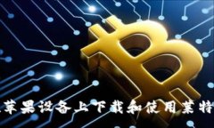 :如何在苹果设备上下载和
