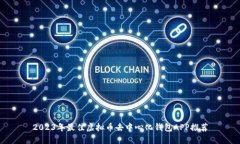 2023年最佳虚拟币去中心化钱包APP推荐