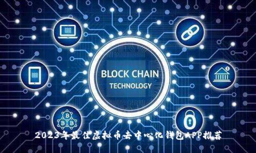 2023年最佳虚拟币去中心化钱包APP推荐