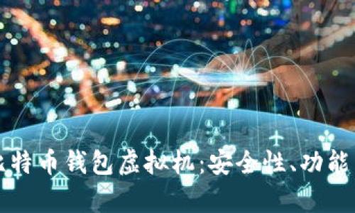 全面解析比特币钱包虚拟机：安全性、功能与使用指南