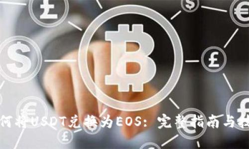 如何将USDT兑换为EOS: 完整指南与技巧