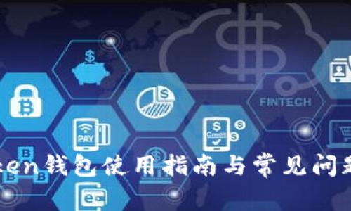imToken钱包使用指南与常见问题解答
