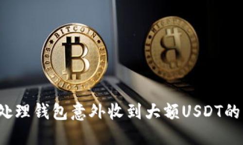 如何处理钱包意外收到大额USDT的情况？
