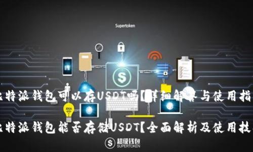 比特派钱包可以存USDT吗？详细解答与使用指南

比特派钱包能否存储USDT？全面解析及使用技巧