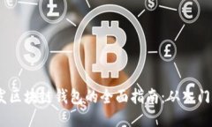 iOS开发区块链钱包的全面指南：从入门到精通