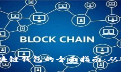 iOS开发区块链钱包的全面指南：从入门到精通