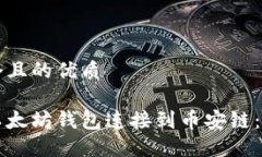 思考一个且的优质如何将以太坊钱包连接到币安