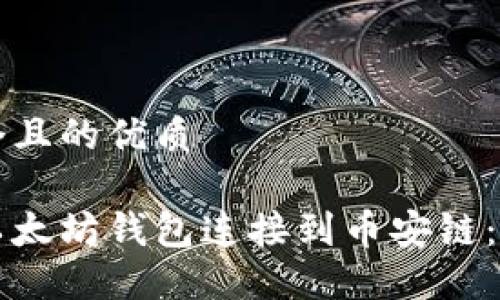 思考一个且的优质

如何将以太坊钱包连接到币安链：完整指南