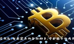 邻萌宝钱包：智能家长的