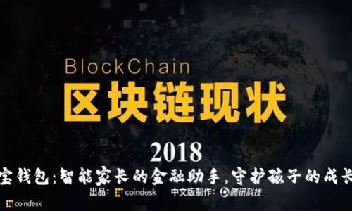 邻萌宝钱包：智能家长的金融助手，守护孩子的成长财富