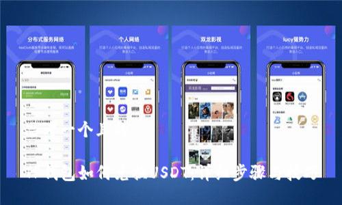 思考一个且的

TP钱包如何兑换USDT：详细步骤与技巧
