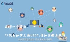 思考一个且的TP钱包如何兑