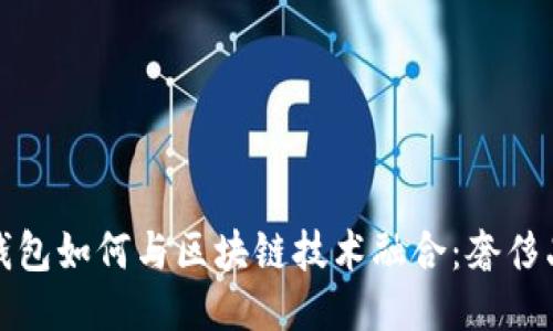 探索爱马仕钱包如何与区块链技术融合：奢侈品行业的未来