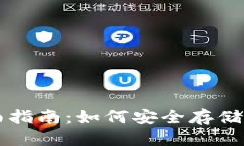 以太坊在线钱包的全面指南：如何安全存储和管理你的以太坊资产