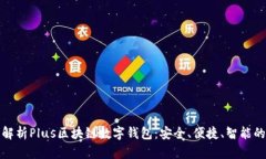 全面解析Plus区块链数字钱