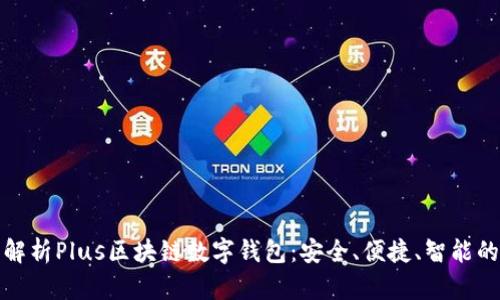 全面解析Plus区块链数字钱包：安全、便捷、智能的选择