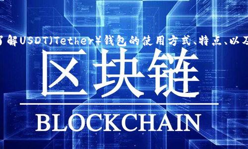 思考用户搜索意图和 

在探讨“钱包USDT标志”这一主题时，我们需要考虑用户的实际需求和搜索习惯。用户可能想了解USDT（Tether）钱包的使用方式、特点、以及如何识别其标志等。这样既能吸引关心加密货币的用户，也能满足对这些内容有需求的用户。

生成

根据以上的思考，以下是一个的与关键词：

如何识别USDT钱包标志及其安全性详解