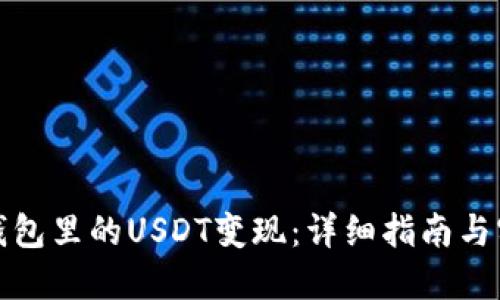 如何将钱包里的USDT变现：详细指南与实用技巧