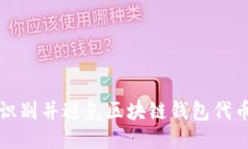 如何识别并避免区块链钱包代币骗局