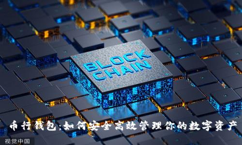 币行钱包：如何安全高效管理你的数字资产