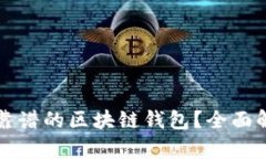 如何选择靠谱的区块链钱