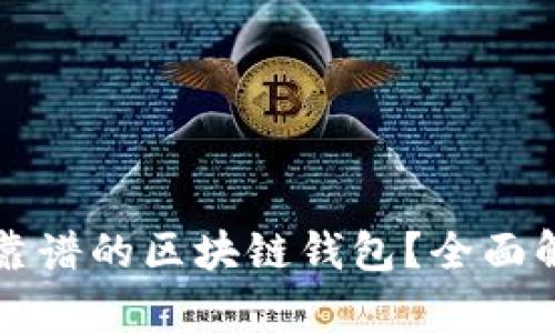 如何选择靠谱的区块链钱包？全面解析与推荐