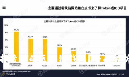 如何选择靠谱的区块链钱包？全面解析与推荐
