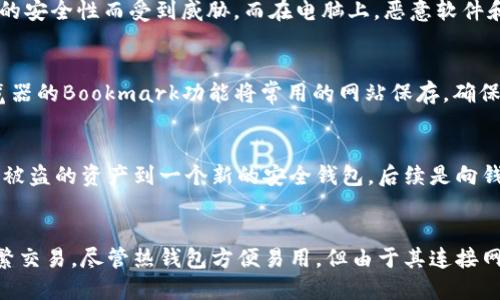 biao ti/biao ti怎么防止区块链钱包币丢失？/biao ti
区块链钱包, 数字货币, 安全防护, 钱包备份/guanjianci

引言
随着区块链技术的不断发展和普及，越来越多的人开始使用区块链钱包来存储数字货币。虽然区块链的安全性较高，但钱包币丢失的风险依然存在。因此，了解如何有效防止钱包币丢失，对每个数字货币用户都是至关重要的。

为什么区块链钱包币会丢失？
区块链钱包币丢失的原因可以是多方面的。首先，用户可能因为遗忘密码而无法访问自己的钱包。其次，设备故障、被盗、失误操作等也可能导致钱包币损失。再者，网络安全问题，如钓鱼攻击、恶意软件等，也大大增加了用户资金被盗的风险。

使用安全的密码和二次验证
在创建区块链钱包时，选择一个强密码是非常重要的。强密码应包含字母、数字和符号，且长度最好在12个字符以上。此外，启用二次验证（2FA）可以为你的钱包增加一道额外的安全屏障。许多钱包服务提供商都支持这种功能，能够大幅降低账户被盗的风险。

定期备份你的钱包
定期备份是保护数字资产的关键步骤。用户应当定期将钱包信息导出并存储在安全的地方。对于硬件钱包，用户需要保留好助记词或恢复短语，这样在设备丢失或损坏后仍能恢复资产。建议将备份信息保存在物理介质上，比如U盘，并远离互联网连接，以降低被黑客攻击的风险。

必备的安全软件
在使用区块链钱包的电脑或手机上，安装必要的安全软件可以帮助防止恶意软件的侵入。使用已知的、可信赖的反病毒软件，定期更新软件，可以及时检测到潜在的安全威胁。此外，避免访问可疑网站和链接，不下载未知来源的应用程序，也是确保设备安全的重要措施。

选择信誉良好的钱包服务提供商
市面上的区块链钱包种类繁多，选择一个声誉良好的服务提供商至关重要。用户应事先查阅钱包公司的历史和用户评价，确认其是否曾遭受大规模的安全漏洞。在选择时，不仅要考虑其功能和费用，还要关注其安全性措施和客户支持。

注意交易安全
在进行数字货币交易时，确认发送和接收地址的准确性是非常重要的。错误的地址可能导致不可逆的损失。在进行大额交易前，建议先进行小额试验转账，以确保交易顺利。同时，使用冷钱包进行长期储存，减少在线钱包的使用频率，可以降低被黑客攻击的风险。

总结
防止区块链钱包币丢失没有单一路径，而是需要结合多方面的安全措施。强密码、二次验证、定期备份、使用安全软件、选择信誉良好的钱包和注意交易安全，均是保护个人数字资产的重要环节。通过上述方法，用户可以有效降低钱包币丢失的风险，安全地参与到数字货币的交易和投资中。

---

相关问题1：如何选择适合自己的区块链钱包？
选择合适的区块链钱包是确保资金安全的第一步。用户可以根据以下几个标准来选择：首先，确定钱包的类型。不同类型的钱包有优劣，软钱包方便但相对不那么安全，而硬钱包虽然不方便，但安全性更高。其次，查阅钱包的用户评价和历史记录，确保其信誉良好。此外，功能是否齐全、费用是否合理以及客户服务的质量也是选择的重要依据。最后，用户可以考虑使用多重钱包组合，分散风险。

相关问题2：如何进行钱包备份？
钱包备份的过程一般包括导出私钥和助记词。首先，用户需要进入钱包设置，选择备份选项。备份时请确保在安全的环境下进行，不要在网络连接时进行。将导出的私钥和助记词记录在安全的地方，比如纸质记录，并妥善保存。切记避免将备份信息上传至云端以免遭黑客攻击。此外，定期更新备份也是非常重要的一环。

相关问题3：手机和电脑哪个更安全用于存储区块链钱包？
手机和电脑都有自己的优缺点，主要取决于用户的使用习惯和需求。硬件钱包是最安全的选择，但如果用户选择在手机或电脑上存储，安卓和苹果手机都可能因其应用程序的安全性而受到威胁。而在电脑上，恶意软件和病毒也可能导致私钥泄露。总体来说，使用专门的硬件钱包是最安全的选择，但如果选择手机或电脑，务必确保安装足够的安全软件和定期扫描。

相关问题4：如何识别钓鱼网站，保护资产？
识别钓鱼网站的关键在于对于URL的细致观察。钓鱼网站通常通过改变域名一两个字母，伪装成真正的网站。因此，用户在输入任何敏感信息前，必须仔细检查网址。使用浏览器的Bookmark功能将常用的网站保存，确保访问的是官方地址。此外，保持网页和浏览器的更新以及启用警报功能，可以在访问不安全网站时给用户发出提醒，提高网页的安全性。

相关问题5：如果发现钱包被盗，该怎么办？
如果发现区块链钱包被盗，用户需要立即采取相应措施。首先，必须尽快改变与该钱包相关的所有密码和安全信息，防止进一步损失。接下来，如果安全性允许，用户应转移未被盗的资产到一个新的安全钱包。后续是向钱包服务提供商和相关当局报告盗窃事件，尽可能追踪资金。同时，用户还需反思是否存在操作失误，并在今后的使用中吸取经验教训，增强防护意识。

相关问题6：冷钱包与热钱包的区别是什么？
冷钱包和热钱包是两种不同的加密货币存储方式，主要区别在于连接网络的情况。冷钱包是完全离线的，安全性极高，通常用于长期存储，而热钱包则与互联网相连，适合频繁交易。尽管热钱包方便易用，但由于其连接网络，安全性相对较低，容易受到网络攻击。因此，大部分用户会选择将长期持有的资产转移至冷钱包，而将日常交易的资产存放在热钱包中，以确保安全性和便捷性结合。