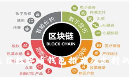 2023年最佳数字币钱包推荐及支持的币种详解