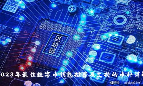 2023年最佳数字币钱包推荐及支持的币种详解