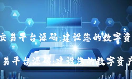 思考且的优质

《区块链NFT钱包交易平台源码：建设您的数字资产交易解决方案》

区块链NFT钱包交易平台源码：建设您的数字资产交易解决方案