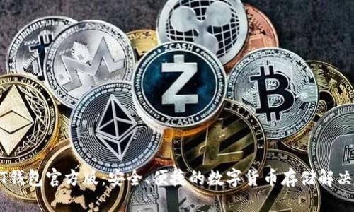 USDT钱包官方版：安全、便捷的数字货币存储解决方案