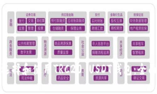 如何选择和使用TRC20 USDT钱包：全面指南